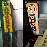 和井内の雑貨屋の看板。セメダインはナイロン製の後期型